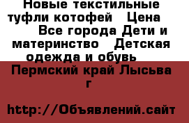 Новые текстильные туфли котофей › Цена ­ 600 - Все города Дети и материнство » Детская одежда и обувь   . Пермский край,Лысьва г.